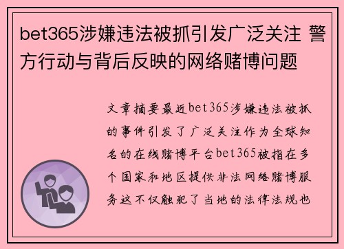 bet365涉嫌违法被抓引发广泛关注 警方行动与背后反映的网络赌博问题