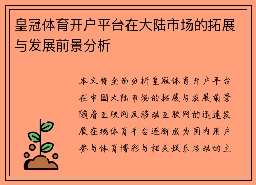 皇冠体育开户平台在大陆市场的拓展与发展前景分析