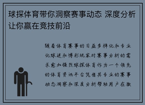 球探体育带你洞察赛事动态 深度分析让你赢在竞技前沿