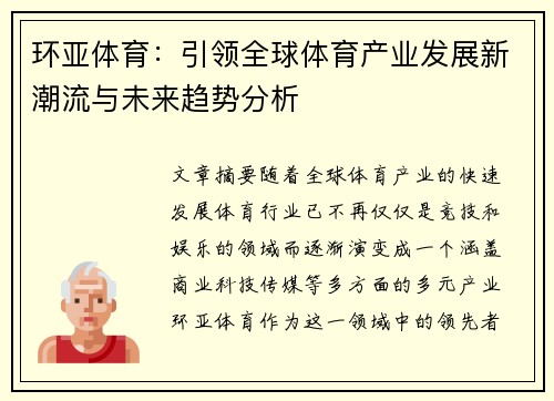 环亚体育：引领全球体育产业发展新潮流与未来趋势分析