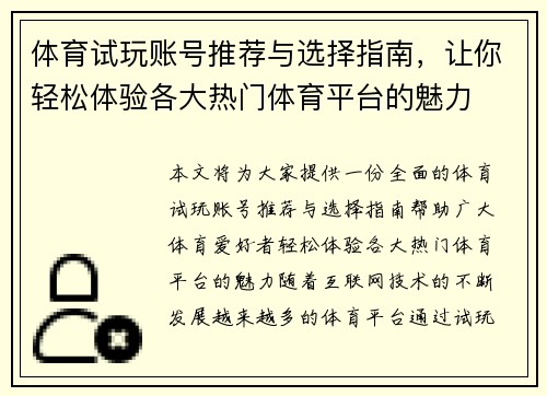 体育试玩账号推荐与选择指南，让你轻松体验各大热门体育平台的魅力