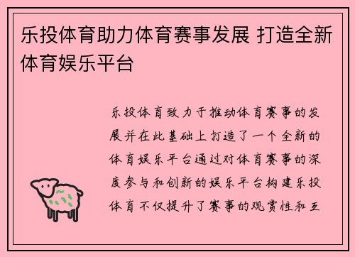 乐投体育助力体育赛事发展 打造全新体育娱乐平台