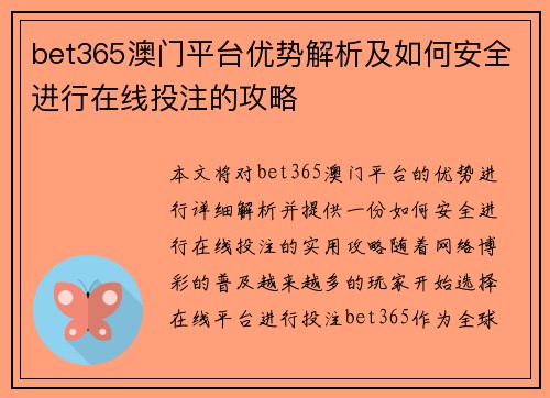 bet365澳门平台优势解析及如何安全进行在线投注的攻略