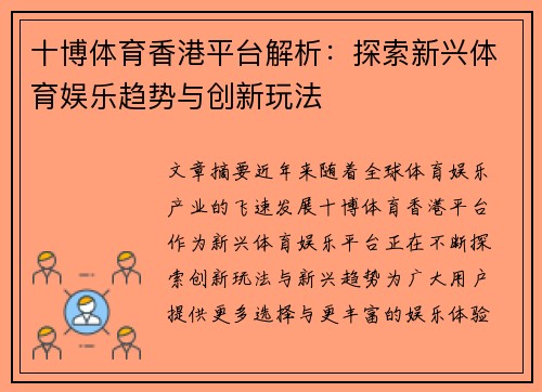 十博体育香港平台解析：探索新兴体育娱乐趋势与创新玩法