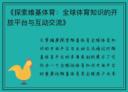 《探索维基体育：全球体育知识的开放平台与互动交流》