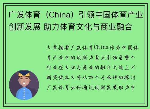 广发体育（China）引领中国体育产业创新发展 助力体育文化与商业融合