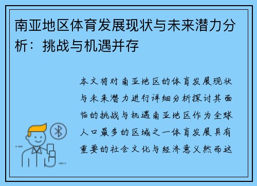 南亚地区体育发展现状与未来潜力分析：挑战与机遇并存
