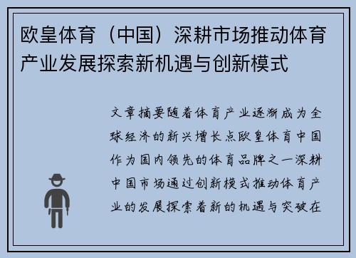 欧皇体育（中国）深耕市场推动体育产业发展探索新机遇与创新模式