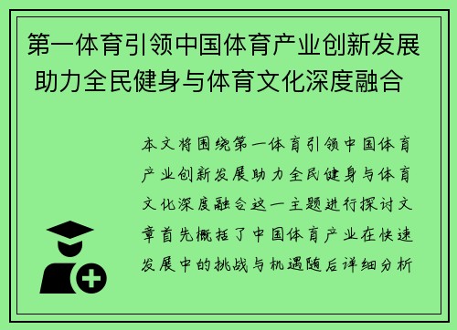 第一体育引领中国体育产业创新发展 助力全民健身与体育文化深度融合