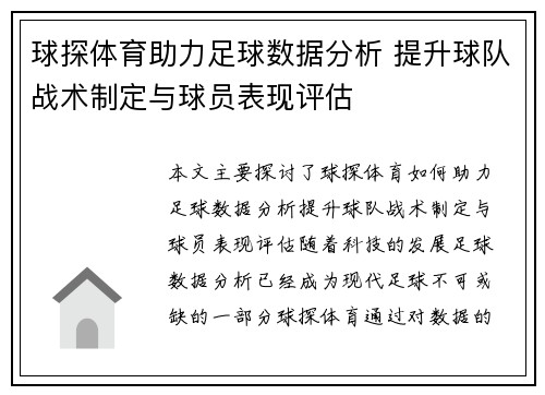 球探体育助力足球数据分析 提升球队战术制定与球员表现评估