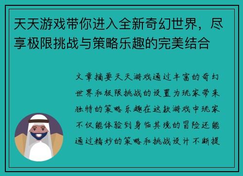 天天游戏带你进入全新奇幻世界，尽享极限挑战与策略乐趣的完美结合