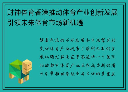 财神体育香港推动体育产业创新发展引领未来体育市场新机遇
