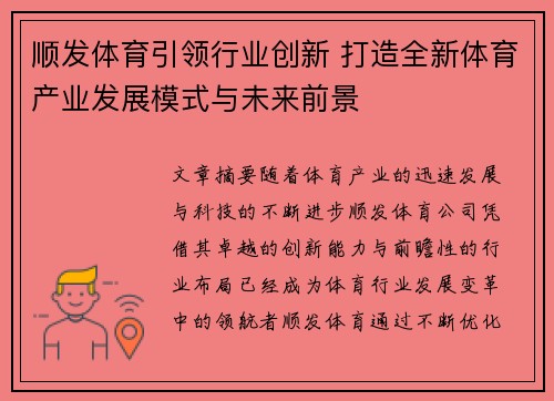 顺发体育引领行业创新 打造全新体育产业发展模式与未来前景