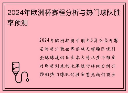 2024年欧洲杯赛程分析与热门球队胜率预测