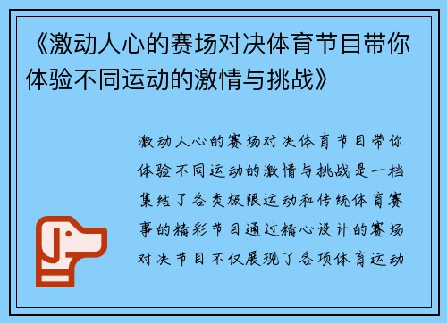 《激动人心的赛场对决体育节目带你体验不同运动的激情与挑战》