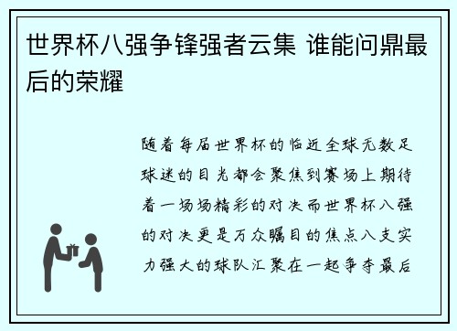 世界杯八强争锋强者云集 谁能问鼎最后的荣耀