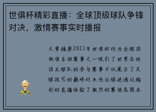 世俱杯精彩直播：全球顶级球队争锋对决，激情赛事实时播报
