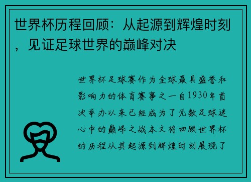 世界杯历程回顾：从起源到辉煌时刻，见证足球世界的巅峰对决