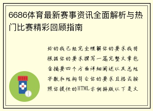 6686体育最新赛事资讯全面解析与热门比赛精彩回顾指南