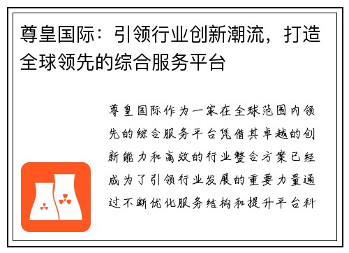 尊皇国际：引领行业创新潮流，打造全球领先的综合服务平台