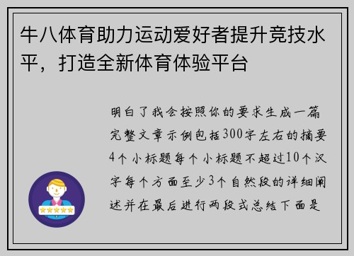 牛八体育助力运动爱好者提升竞技水平，打造全新体育体验平台