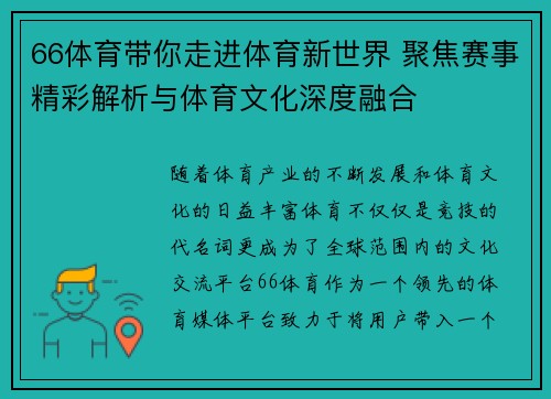 66体育带你走进体育新世界 聚焦赛事精彩解析与体育文化深度融合