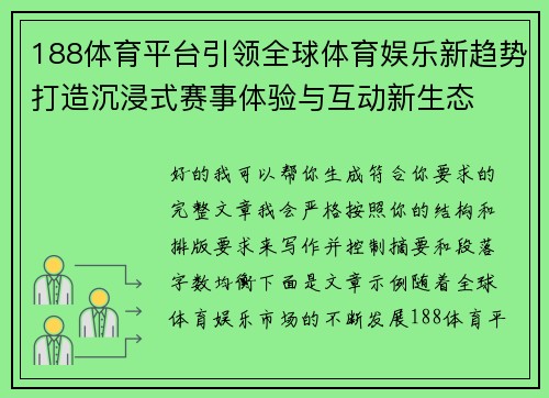 188体育平台引领全球体育娱乐新趋势打造沉浸式赛事体验与互动新生态 188体育平台引领全球体育娱乐新趋势打造沉浸式赛事体验与互动新生态