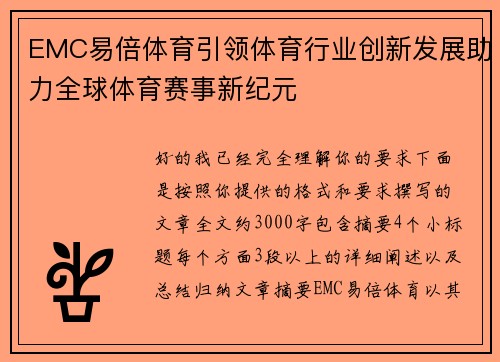 EMC易倍体育引领体育行业创新发展助力全球体育赛事新纪元 EMC易倍体育引领体育行业创新发展助力全球体育赛事新纪元