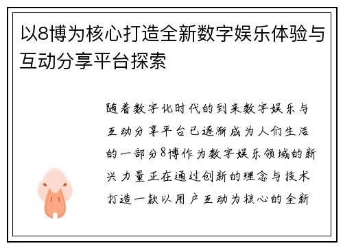 以8博为核心打造全新数字娱乐体验与互动分享平台探索