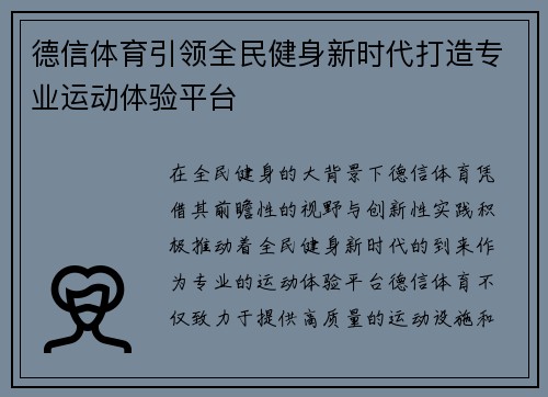 德信体育引领全民健身新时代打造专业运动体验平台 德信体育引领全民健身新时代打造专业运动体验平台
