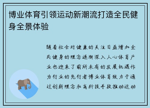 博业体育引领运动新潮流打造全民健身全景体验