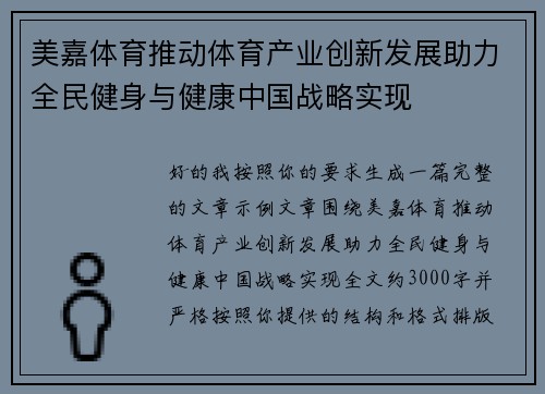 美嘉体育推动体育产业创新发展助力全民健身与健康中国战略实现 美嘉体育推动体育产业创新发展助力全民健身与健康中国战略实现
