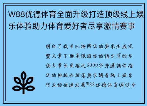 W88优德体育全面升级打造顶级线上娱乐体验助力体育爱好者尽享激情赛事