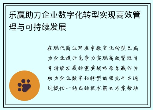 乐赢助力企业数字化转型实现高效管理与可持续发展