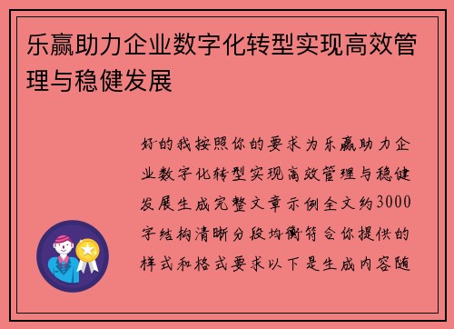 乐赢助力企业数字化转型实现高效管理与稳健发展