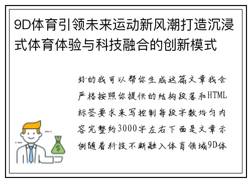 9D体育引领未来运动新风潮打造沉浸式体育体验与科技融合的创新模式