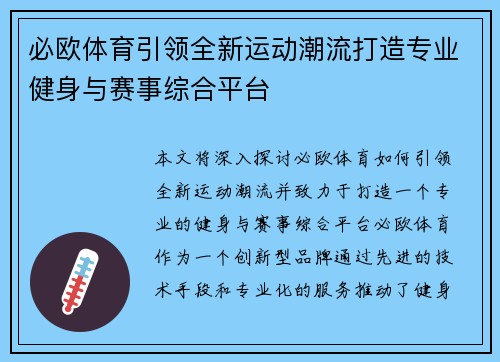必欧体育引领全新运动潮流打造专业健身与赛事综合平台