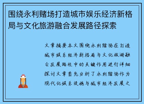 围绕永利赌场打造城市娱乐经济新格局与文化旅游融合发展路径探索
