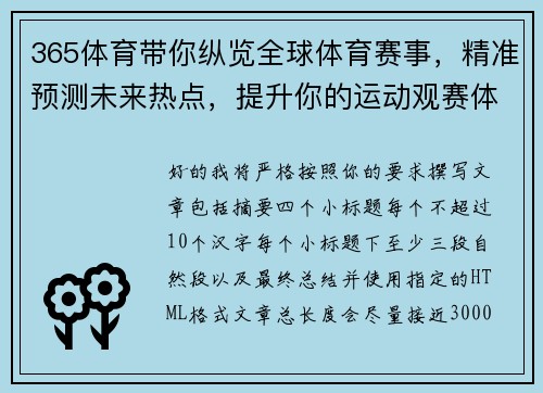 365体育带你纵览全球体育赛事，精准预测未来热点，提升你的运动观赛体验