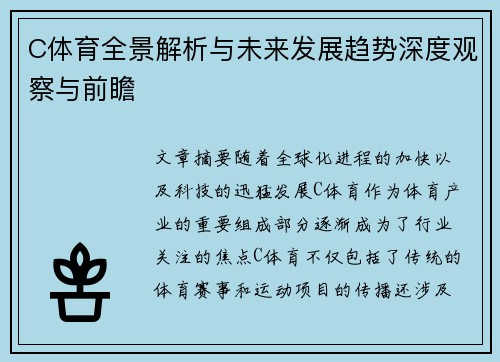 C体育全景解析与未来发展趋势深度观察与前瞻