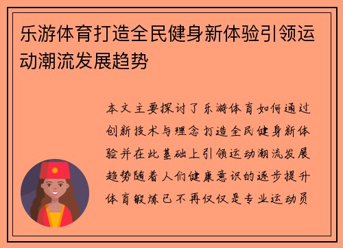 乐游体育打造全民健身新体验引领运动潮流发展趋势