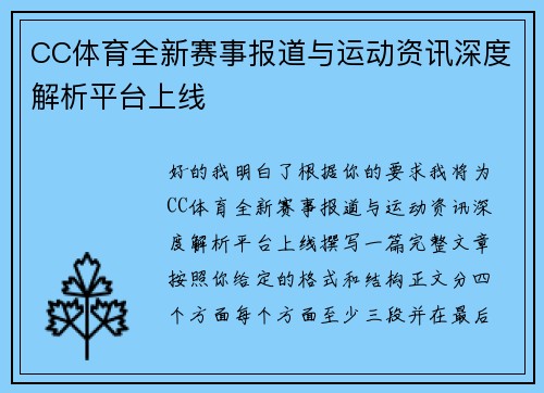 CC体育全新赛事报道与运动资讯深度解析平台上线