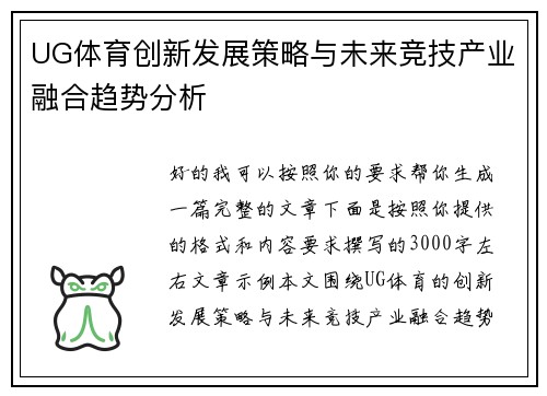 UG体育创新发展策略与未来竞技产业融合趋势分析