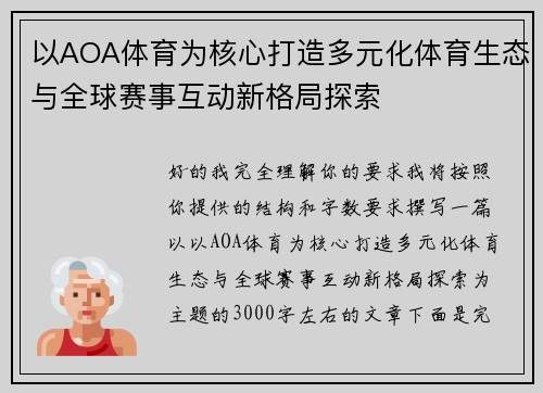 以AOA体育为核心打造多元化体育生态与全球赛事互动新格局探索