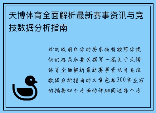 天博体育全面解析最新赛事资讯与竞技数据分析指南