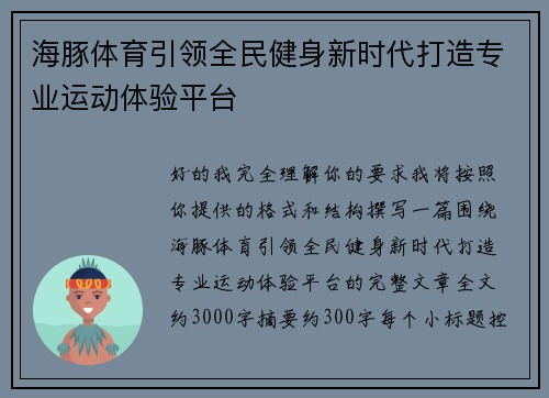 海豚体育引领全民健身新时代打造专业运动体验平台