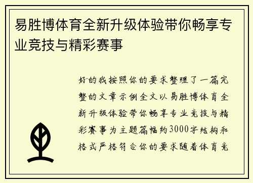 易胜博体育全新升级体验带你畅享专业竞技与精彩赛事 易胜博体育全新升级体验带你畅享专业竞技与精彩赛事