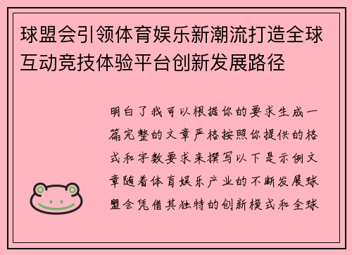 球盟会引领体育娱乐新潮流打造全球互动竞技体验平台创新发展路径 球盟会引领体育娱乐新潮流打造全球互动竞技体验平台创新发展路径