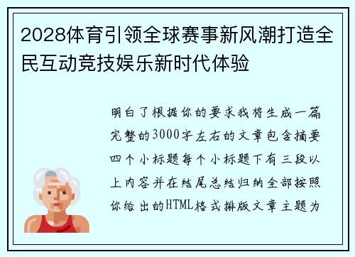 2028体育引领全球赛事新风潮打造全民互动竞技娱乐新时代体验 2028体育引领全球赛事新风潮打造全民互动竞技娱乐新时代体验