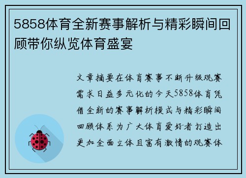 5858体育全新赛事解析与精彩瞬间回顾带你纵览体育盛宴